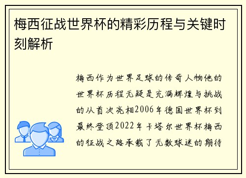 梅西征战世界杯的精彩历程与关键时刻解析