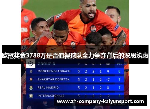 欧冠奖金3788万是否值得球队全力争夺背后的深思熟虑 欧冠奖金3788万是否值得球队全力争夺背后的深思熟虑