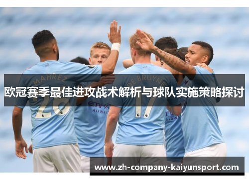 欧冠赛季最佳进攻战术解析与球队实施策略探讨