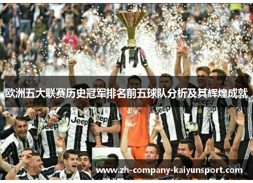欧洲五大联赛历史冠军排名前五球队分析及其辉煌成就 欧洲五大联赛历史冠军排名前五球队分析及其辉煌成就