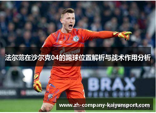 法尔范在沙尔克04的踢球位置解析与战术作用分析