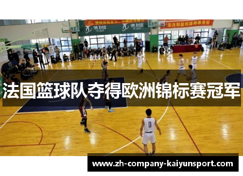 法国篮球队夺得欧洲锦标赛冠军 法国篮球队夺得欧洲锦标赛冠军