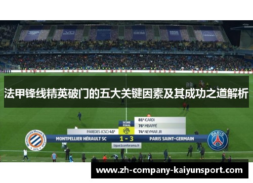 法甲锋线精英破门的五大关键因素及其成功之道解析