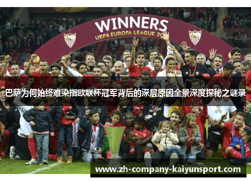 巴萨为何始终难染指欧联杯冠军背后的深层原因全景深度探秘之谜录