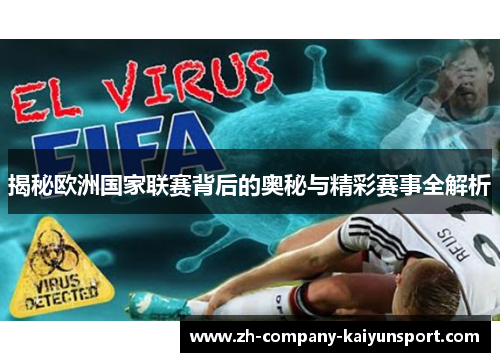 揭秘欧洲国家联赛背后的奥秘与精彩赛事全解析