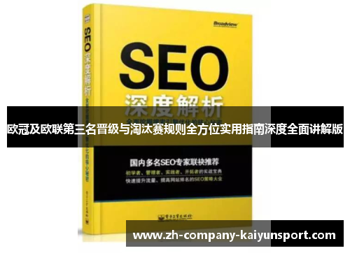欧冠及欧联第三名晋级与淘汰赛规则全方位实用指南深度全面讲解版
