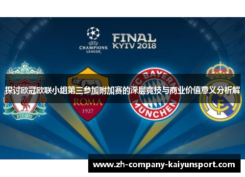 探讨欧冠欧联小组第三参加附加赛的深层竞技与商业价值意义分析解