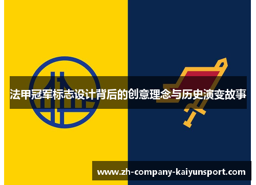 法甲冠军标志设计背后的创意理念与历史演变故事