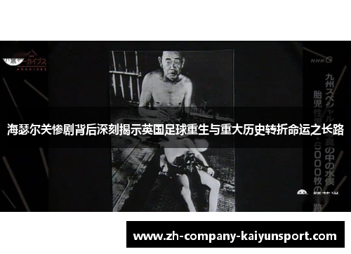 海瑟尔关惨剧背后深刻揭示英国足球重生与重大历史转折命运之长路