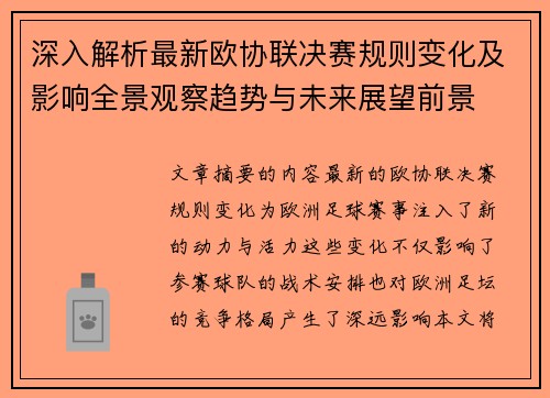 深入解析最新欧协联决赛规则变化及影响全景观察趋势与未来展望前景