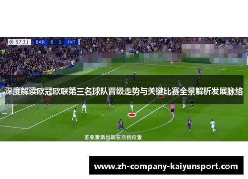 深度解读欧冠欧联第三名球队晋级走势与关键比赛全景解析发展脉络