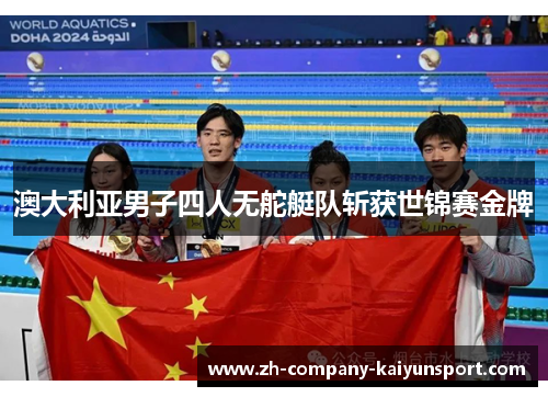 澳大利亚男子四人无舵艇队斩获世锦赛金牌 澳大利亚男子四人无舵艇队斩获世锦赛金牌