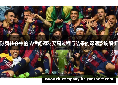 球员转会中的法律问题对交易过程与结果的深远影响解析