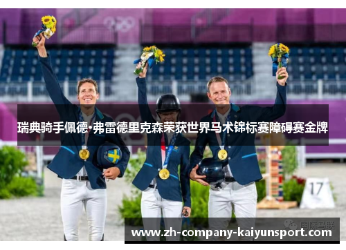 瑞典骑手佩德·弗雷德里克森荣获世界马术锦标赛障碍赛金牌