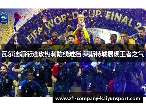 瓦尔迪领衔进攻热刺防线难挡 莱斯特城展现王者之气 瓦尔迪领衔进攻热刺防线难挡 莱斯特城展现王者之气