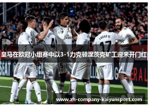皇马在欧冠小组赛中以3-1力克顿涅茨克矿工迎来开门红