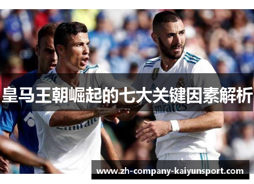 皇马王朝崛起的七大关键因素解析