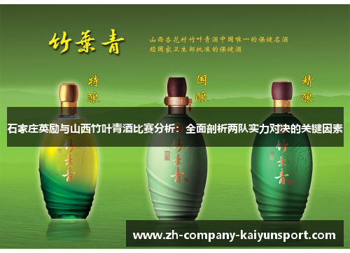 石家庄英励与山西竹叶青酒比赛分析:全面剖析两队实力对决的关键因素 石家庄英励与山西竹叶青酒比赛分析:全面剖析两队实力对决的关键因素