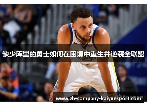 缺少库里的勇士如何在困境中重生并逆袭全联盟