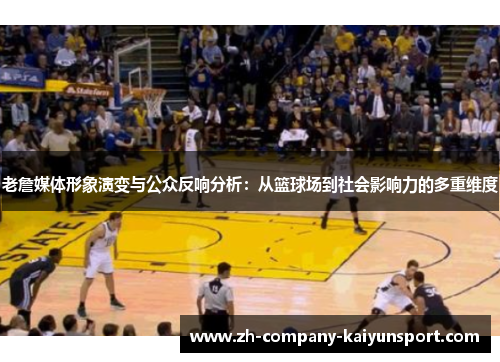 老詹媒体形象演变与公众反响分析:从篮球场到社会影响力的多重维度 老詹媒体形象演变与公众反响分析:从篮球场到社会影响力的多重维度