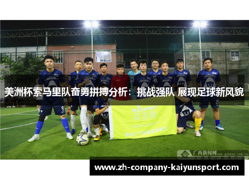 美洲杯索马里队奋勇拼搏分析：挑战强队 展现足球新风貌