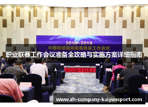 职业联赛工作会议准备全攻略与实施方案详细指南 职业联赛工作会议准备全攻略与实施方案详细指南