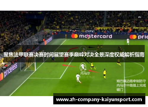 聚焦法甲联赛决赛时间展望赛季巅峰对决全景深度权威解析指南 聚焦法甲联赛决赛时间展望赛季巅峰对决全景深度权威解析指南