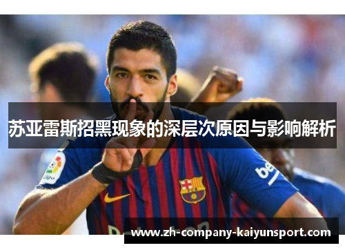 苏亚雷斯招黑现象的深层次原因与影响解析