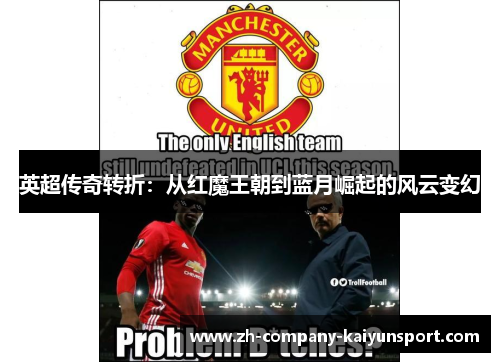 英超传奇转折:从红魔王朝到蓝月崛起的风云变幻 英超传奇转折:从红魔王朝到蓝月崛起的风云变幻