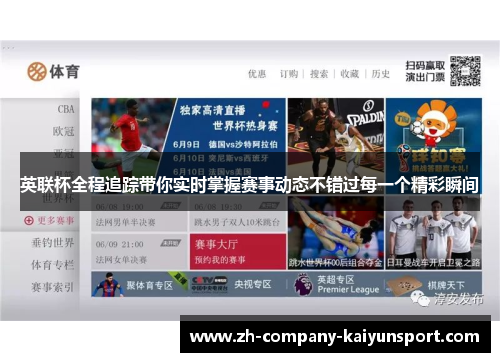英联杯全程追踪带你实时掌握赛事动态不错过每一个精彩瞬间 英联杯全程追踪带你实时掌握赛事动态不错过每一个精彩瞬间