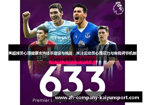 英超球员心理健康支持体系建设与挑战:关注运动员心理压力与自我调节机制 英超球员心理健康支持体系建设与挑战:关注运动员心理压力与自我调节机制