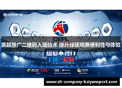 英超推广二维码入场技术 提升球迷观赛便利性与体验 英超推广二维码入场技术 提升球迷观赛便利性与体验