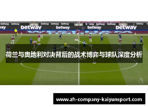 荷兰与奥地利对决背后的战术博弈与球队深度分析