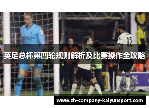 英足总杯第四轮规则解析及比赛操作全攻略 英足总杯第四轮规则解析及比赛操作全攻略