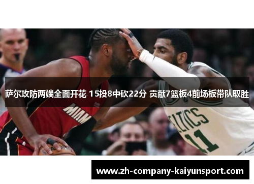 萨尔攻防两端全面开花 15投8中砍22分 贡献7篮板4前场板带队取胜