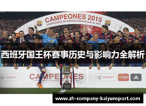 西班牙国王杯赛事历史与影响力全解析 西班牙国王杯赛事历史与影响力全解析