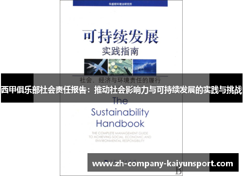 西甲俱乐部社会责任报告:推动社会影响力与可持续发展的实践与挑战 西甲俱乐部社会责任报告:推动社会影响力与可持续发展的实践与挑战