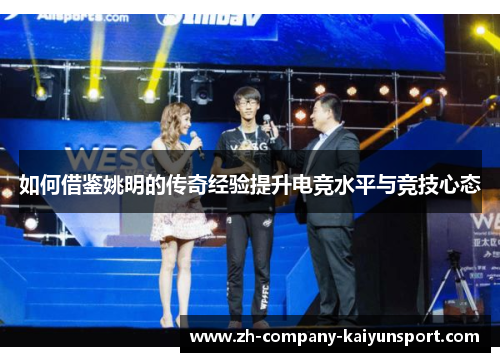 如何借鉴姚明的传奇经验提升电竞水平与竞技心态