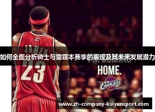 如何全面分析骑士与雷霆本赛季的表现及其未来发展潜力