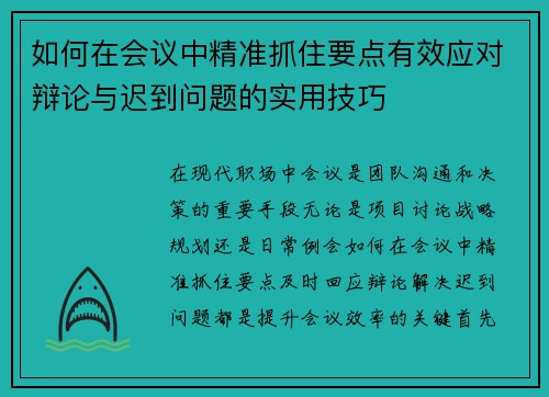 如何在会议中精准抓住要点有效应对辩论与迟到问题的实用技巧 如何在会议中精准抓住要点有效应对辩论与迟到问题的实用技巧