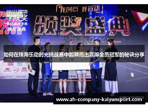 如何在珠海乐动时光挑战赛中脱颖而出赢得全员冠军的秘诀分享