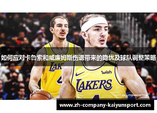 如何应对卡鲁索和威廉姆斯伤退带来的隐忧及球队调整策略