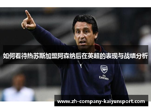 如何看待热苏斯加盟阿森纳后在英超的表现与战绩分析 如何看待热苏斯加盟阿森纳后在英超的表现与战绩分析