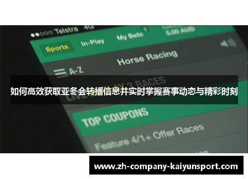 如何高效获取亚冬会转播信息并实时掌握赛事动态与精彩时刻
