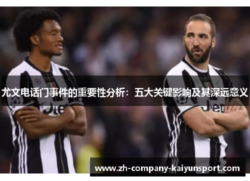 尤文电话门事件的重要性分析：五大关键影响及其深远意义