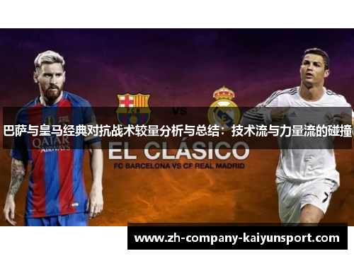 巴萨与皇马经典对抗战术较量分析与总结：技术流与力量流的碰撞