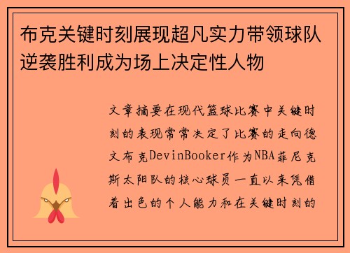 布克关键时刻展现超凡实力带领球队逆袭胜利成为场上决定性人物