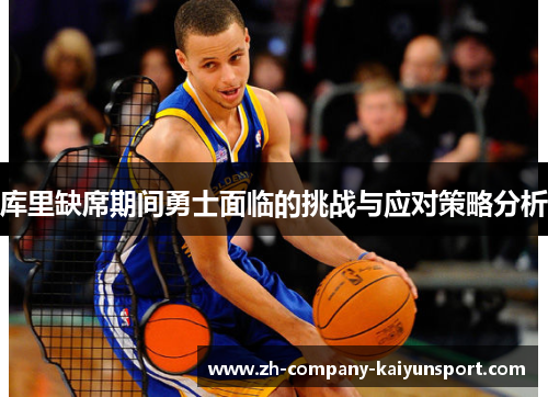 库里缺席期间勇士面临的挑战与应对策略分析