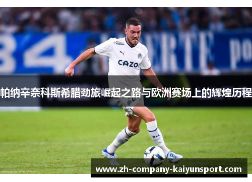 帕纳辛奈科斯希腊劲旅崛起之路与欧洲赛场上的辉煌历程