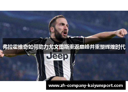 弗拉霍维奇如何助力尤文图斯重返巅峰并重塑辉煌时代